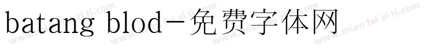 batang blod字体转换
